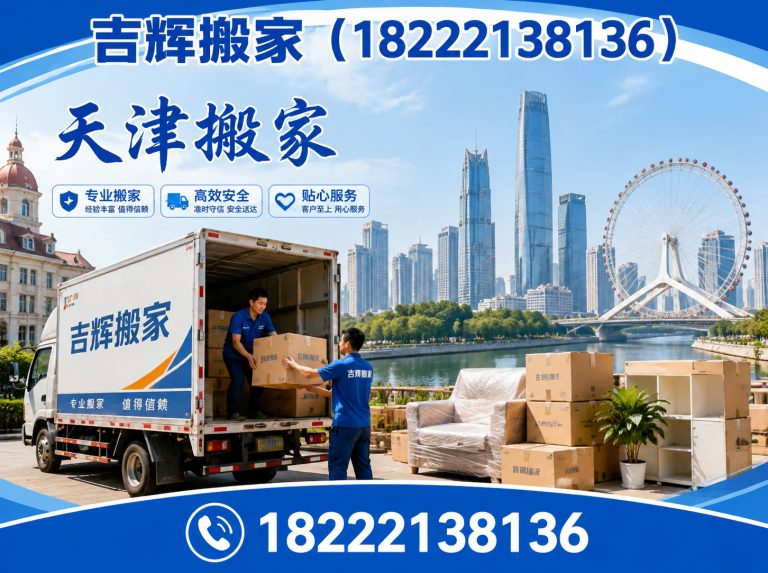 南开区天津同城搬家展示图