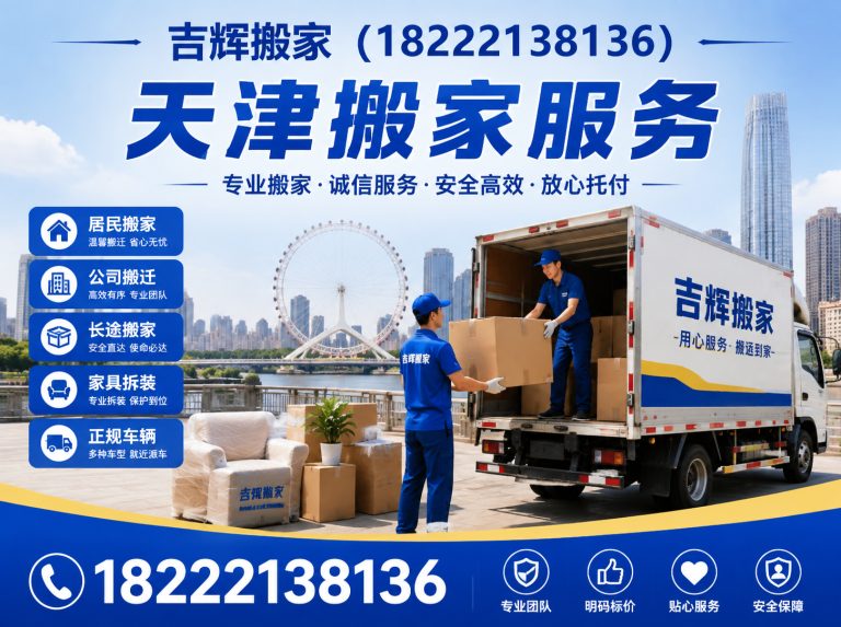 南开区吉辉搬家展示图